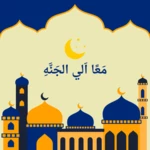 Logo of معـا إلَيّ الجـنة android Application 